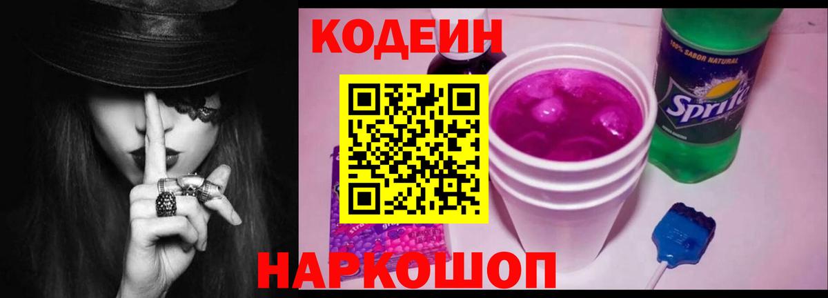 Щёлково  Кодеин напиток Lean (лин)  Вход с VPN  Кодеиновый сироп Lean Purple Drank 